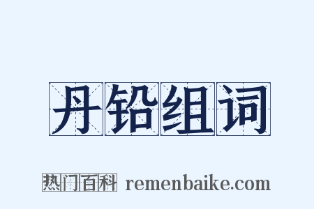 丹铅组词是什么意思的图片
